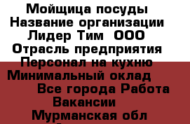 Мойщица посуды › Название организации ­ Лидер Тим, ООО › Отрасль предприятия ­ Персонал на кухню › Минимальный оклад ­ 22 800 - Все города Работа » Вакансии   . Мурманская обл.,Апатиты г.